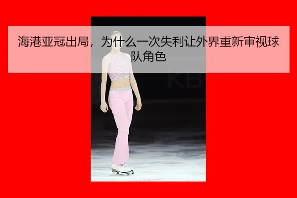 hai-gang-ya-guan-chu-ju-wei-shen-me-yi-ci-shi-li-rang-wai-jie-chong-xin-shen-shi-qiu-dui-jue-se-2-105.jpg