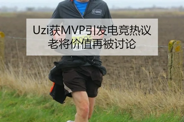 Uzi获MVP引发电竞热议 老将价值再被讨论