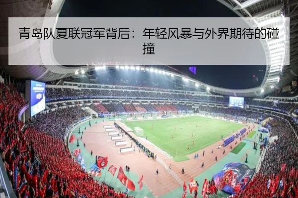 青岛队夏联冠军背后：年轻风暴与外界期待的碰撞